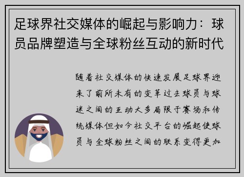 足球界社交媒体的崛起与影响力：球员品牌塑造与全球粉丝互动的新时代