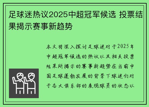 足球迷热议2025中超冠军候选 投票结果揭示赛事新趋势