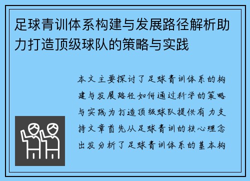 足球青训体系构建与发展路径解析助力打造顶级球队的策略与实践
