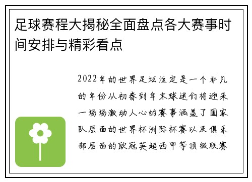 足球赛程大揭秘全面盘点各大赛事时间安排与精彩看点 足球赛程大揭秘全面盘点各大赛事时间安排与精彩看点